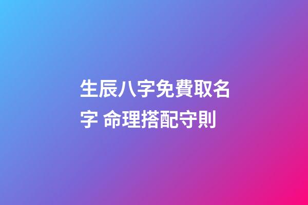 生辰八字免費取名字 命理搭配守則